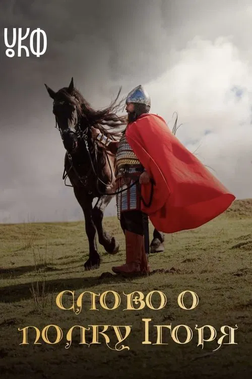 The Tale of Ihor's Campaign movie poster