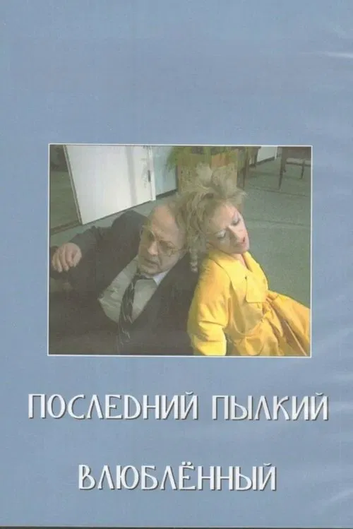 Last of the Red Hot Lovers movie poster