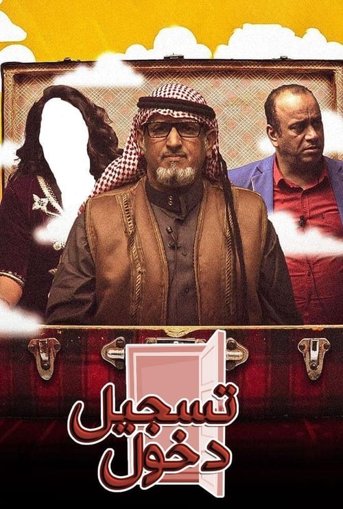 مسرحية تسجيل دخول movie poster