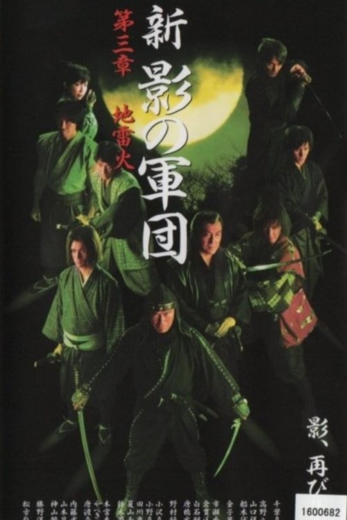 New Shadow Warriors III: Jiraika 1 movie poster