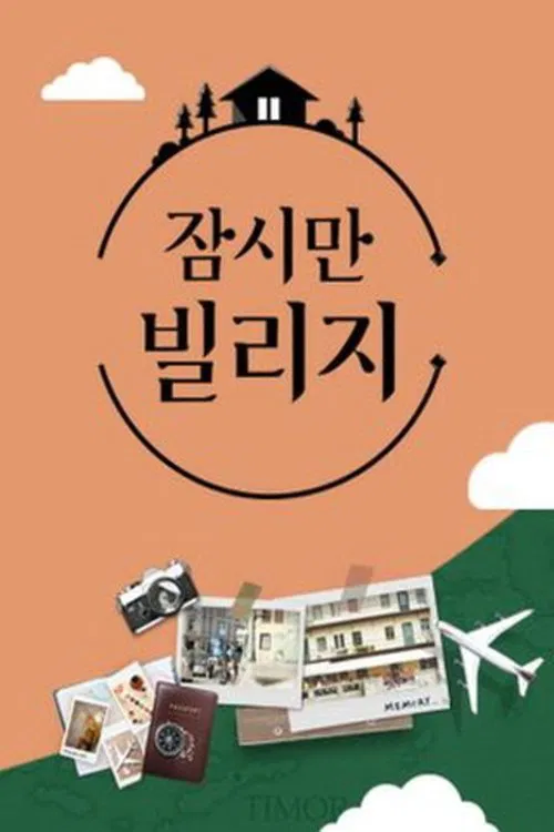 잠시만 빌리지 tv show poster