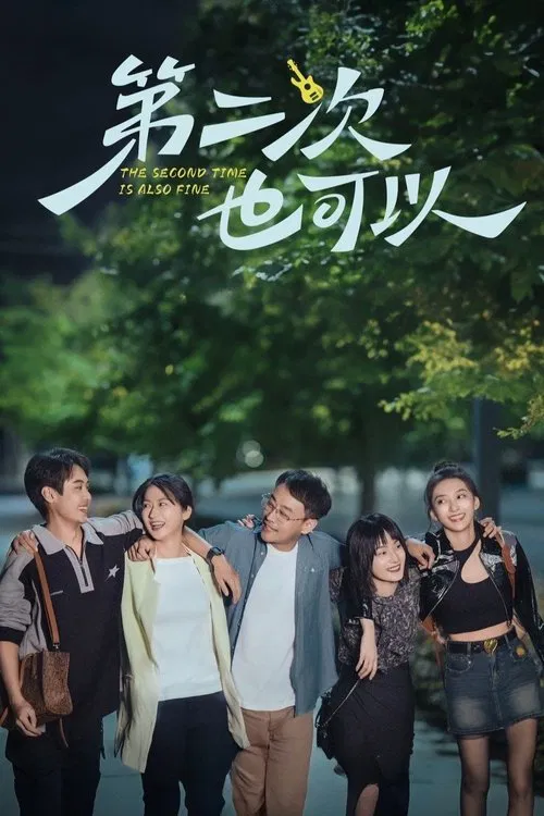 The Second Time Is Also Fine tv show poster