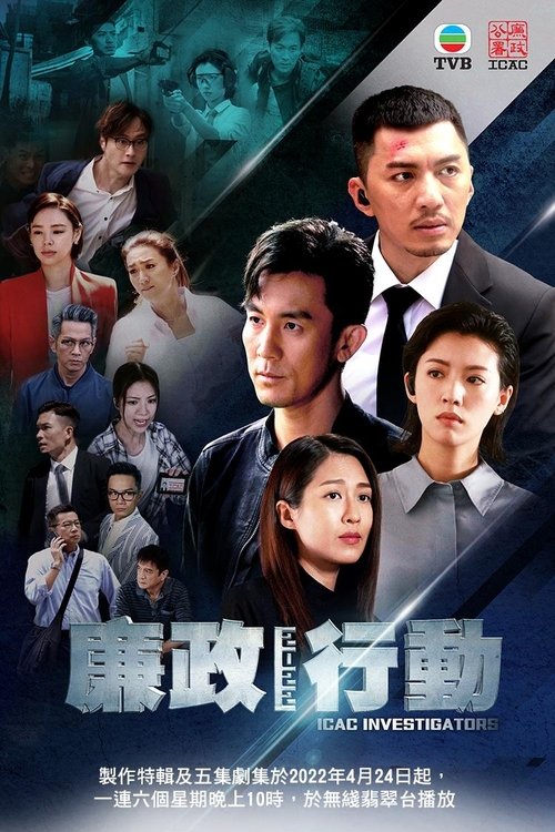 ICAC Investigators 2022 tv show poster