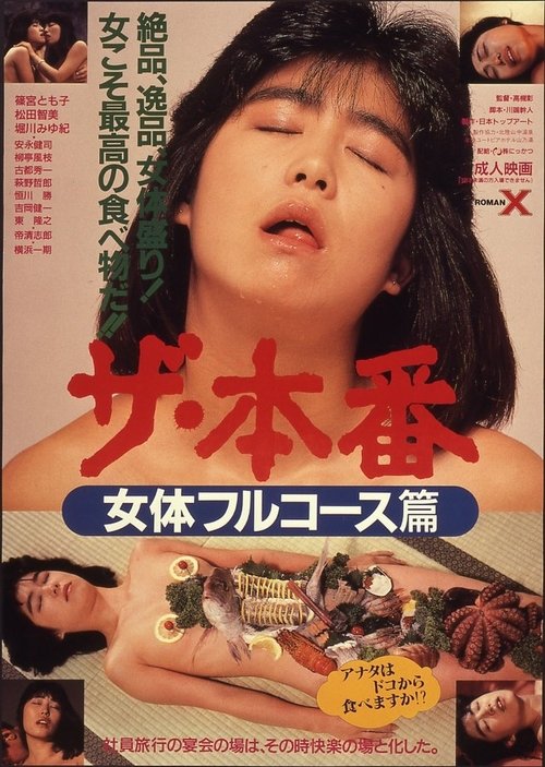 Za honban: Nyotai furukōsu-hen movie poster