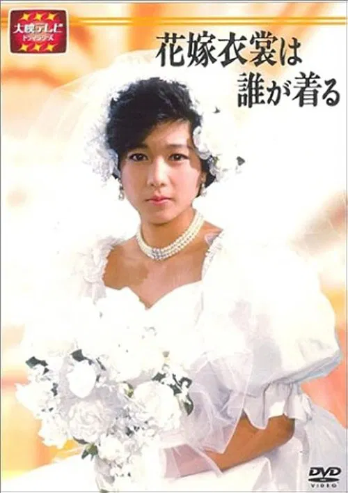 Hanayome Ishou wa Dare ga Kiru tv show poster