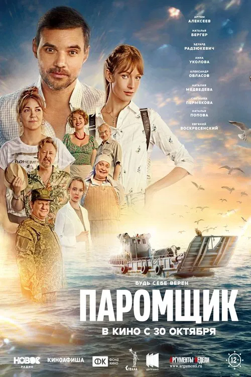 Poster do filme Паромщик