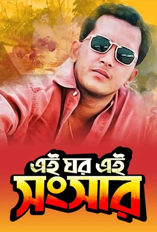Ei Ghor Ei Shongshar movie poster
