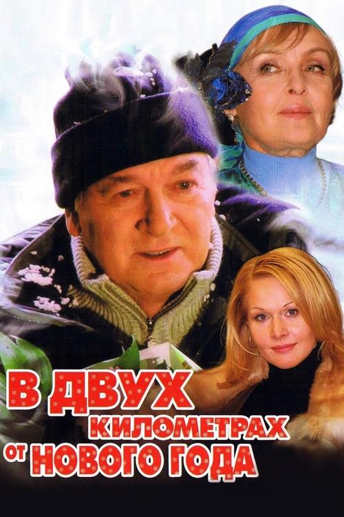 Poster do filme Two Kilometers from the New Year