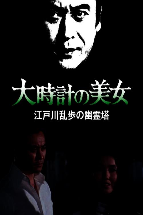 大時計の美女 江戸川乱歩の「幽霊塔」 movie poster
