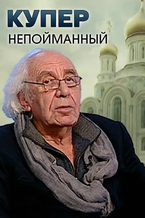 Kuper. Uncaught movie poster