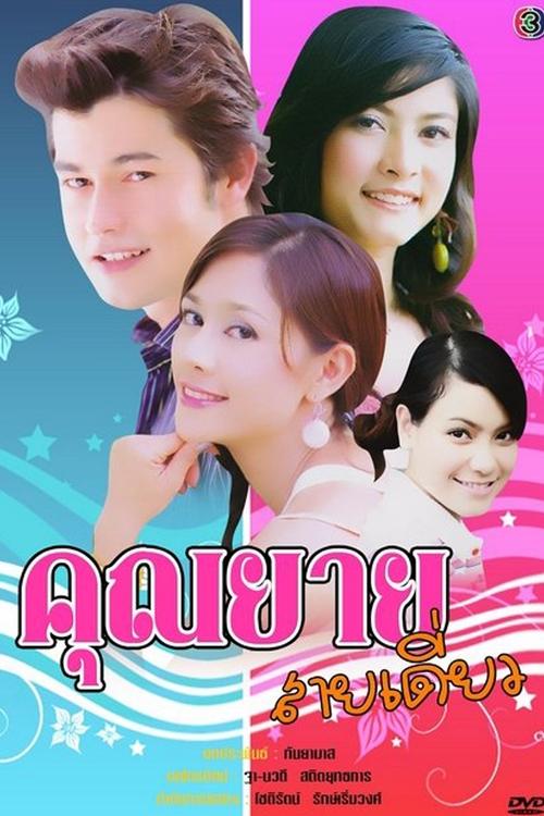 Khun Yay Sai Diew tv show poster