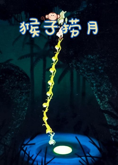 Monkeys Catch the Moon movie poster