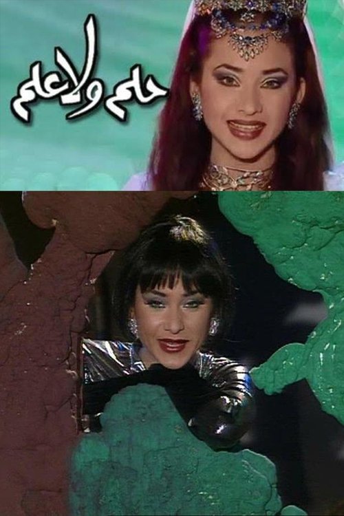فوازير - حلم ولا علم tv show poster