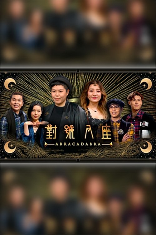 對號入座 tv show poster