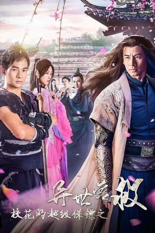 校花的超级保镖之异世营救 movie poster