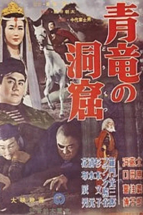 Seiryū no dōkutsu movie poster