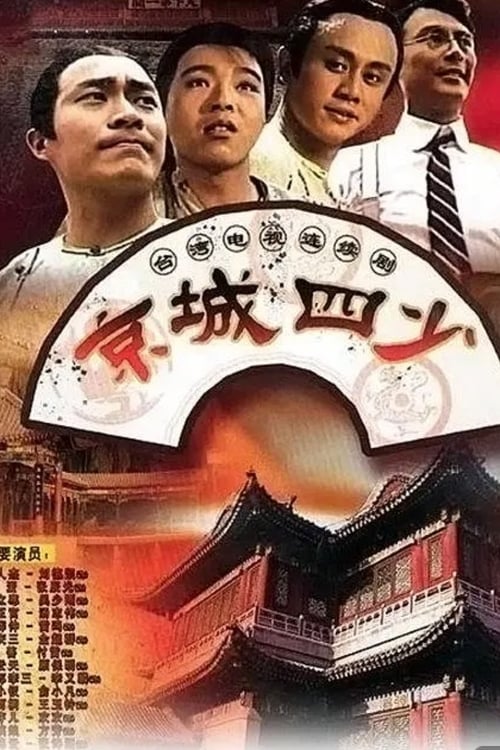 Jingcheng si shao tv show poster