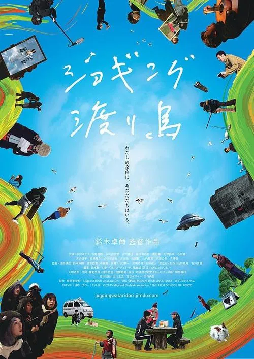 ジョギング渡り鳥 movie poster