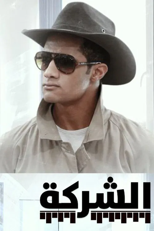 Al-Sharikah tv show poster