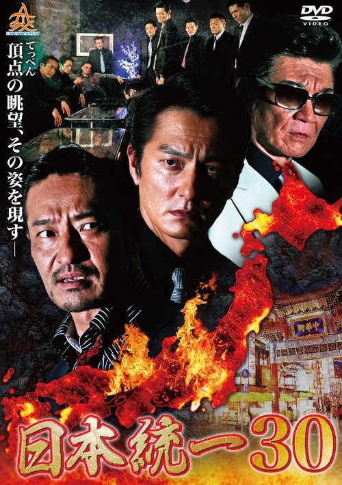 Unification of Japan 30 movie poster