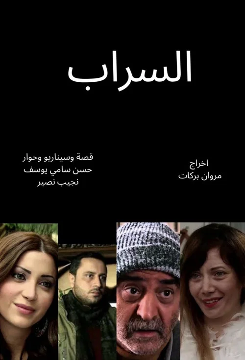 The mirage (Al Sarab) tv show poster