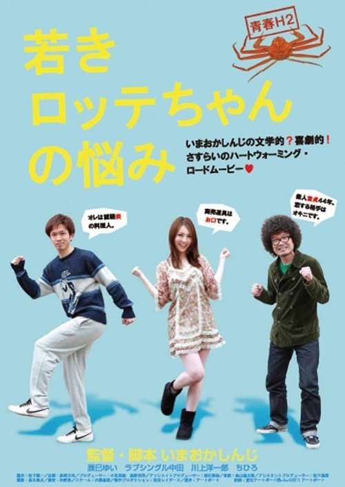 Youth H2 "The sorrow of yonger Lotte" movie poster