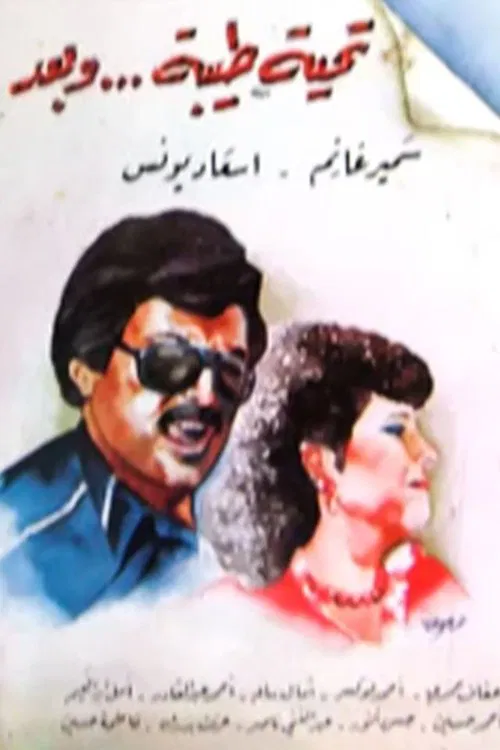 تحية طيبة وبعد movie poster