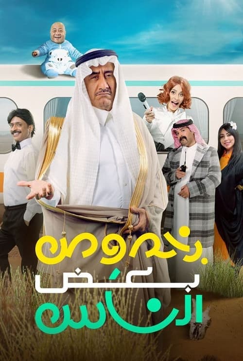 بخصوص بعض الناس movie poster