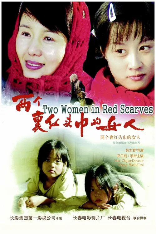 两个裹红头巾的女人 movie poster