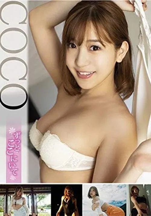 COCO/ずっとここにいて movie poster