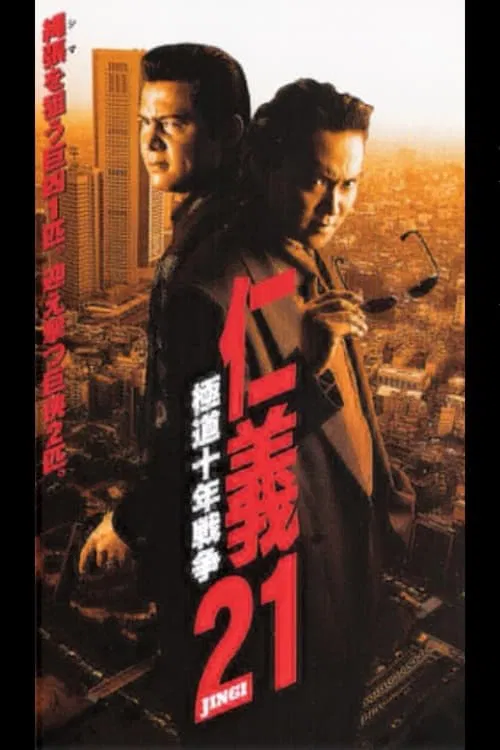 Poster do filme Jingi 21: Yakuza Decade War