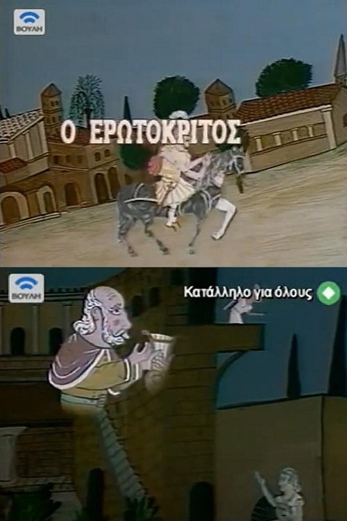 Erotokritos movie poster