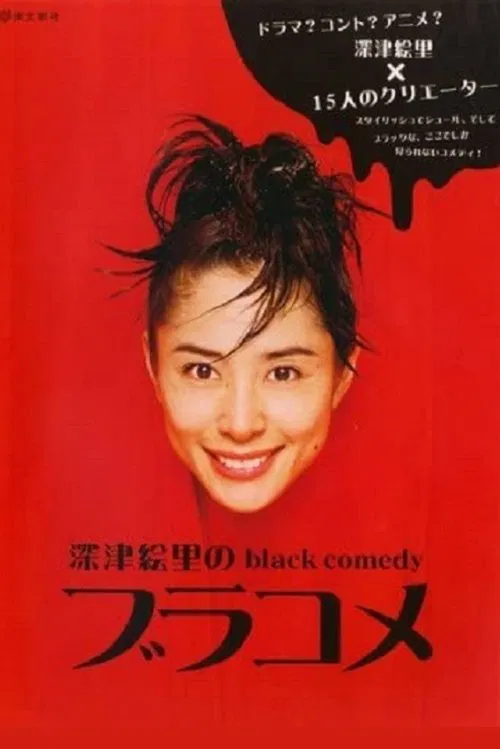 Poster da série 深津絵里のblack comedy ブラコメ