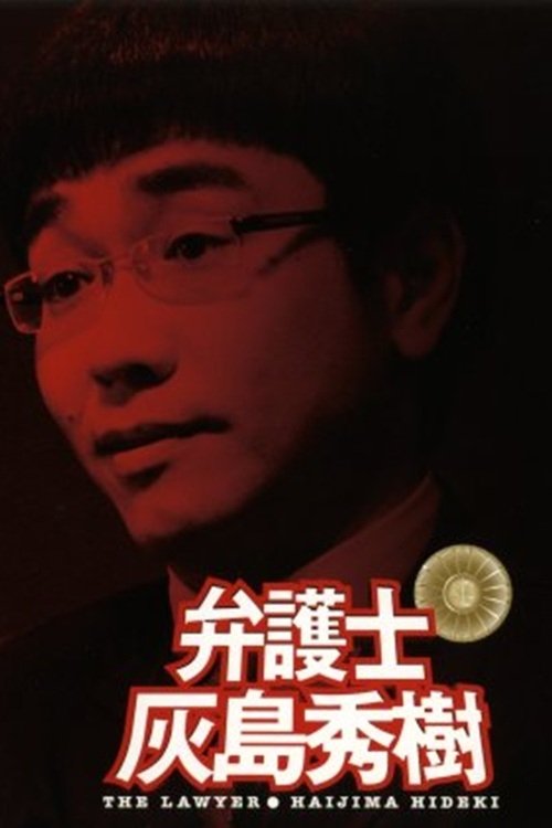 弁護士 灰島秀樹 movie poster