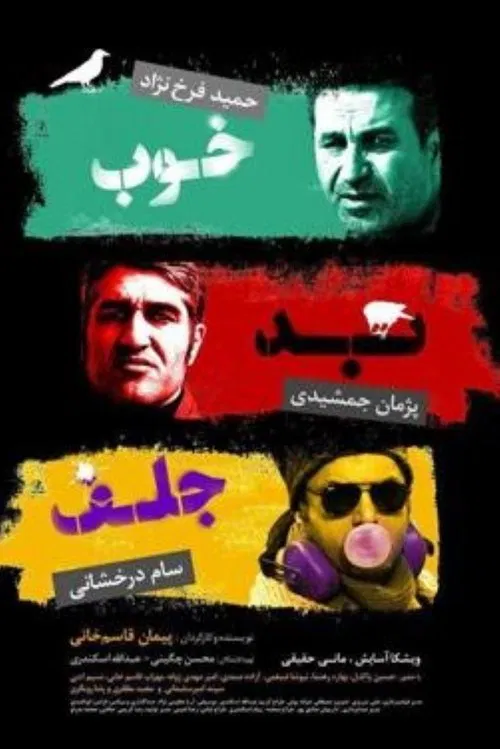 The Good, the Bad & the Corny movie poster