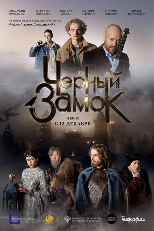 Черный замок movie poster