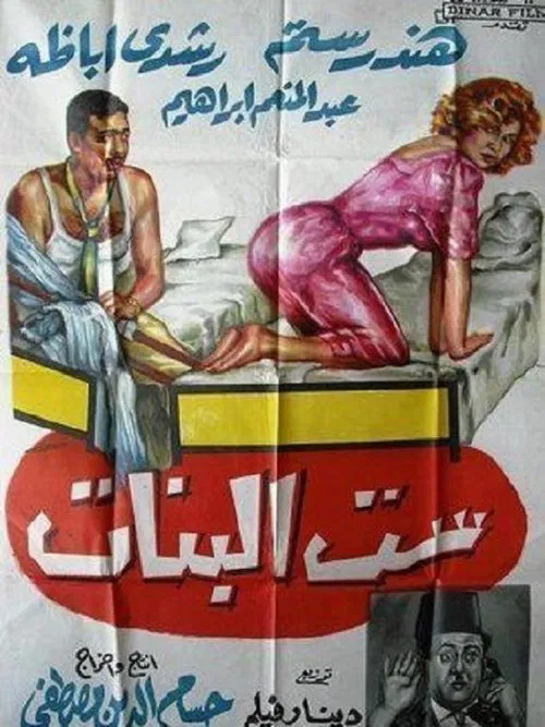 Sett El Banat movie poster