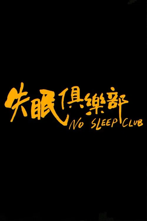 No Sleep Club movie poster