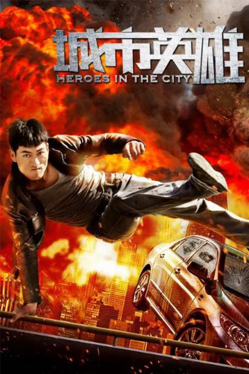 城市英雄 movie poster