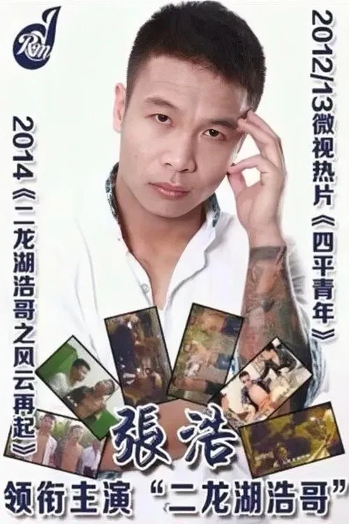 Siping’s Young and Dangerous movie poster