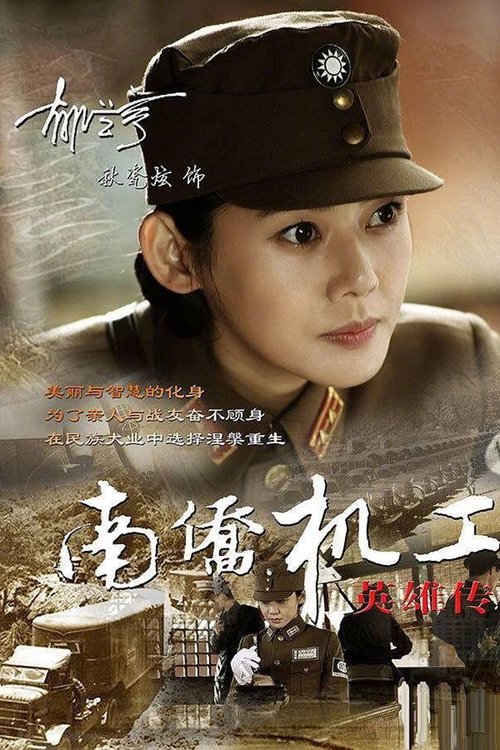 Heroes Of Nanqiao Mechanical Engineering tv show poster