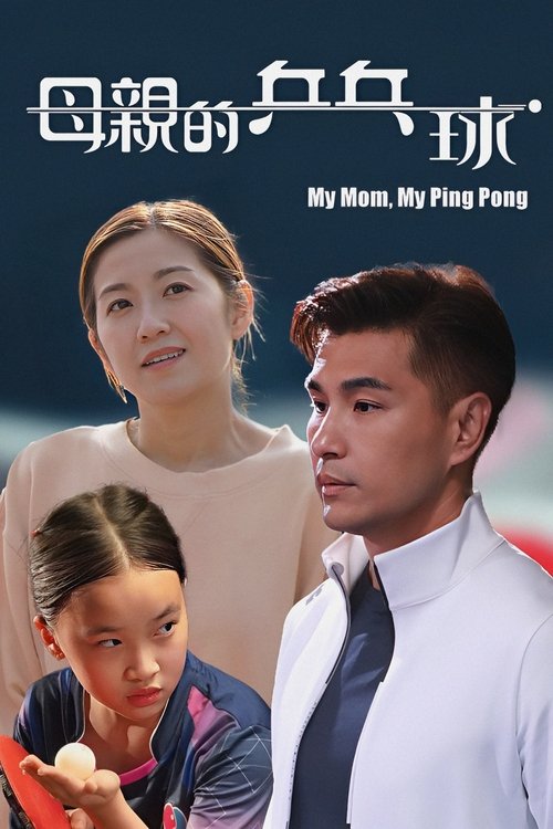 My Mom, My Ping Pong tv show poster