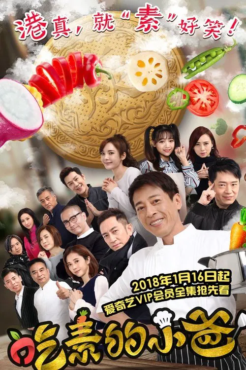吃素的小爸 tv show poster