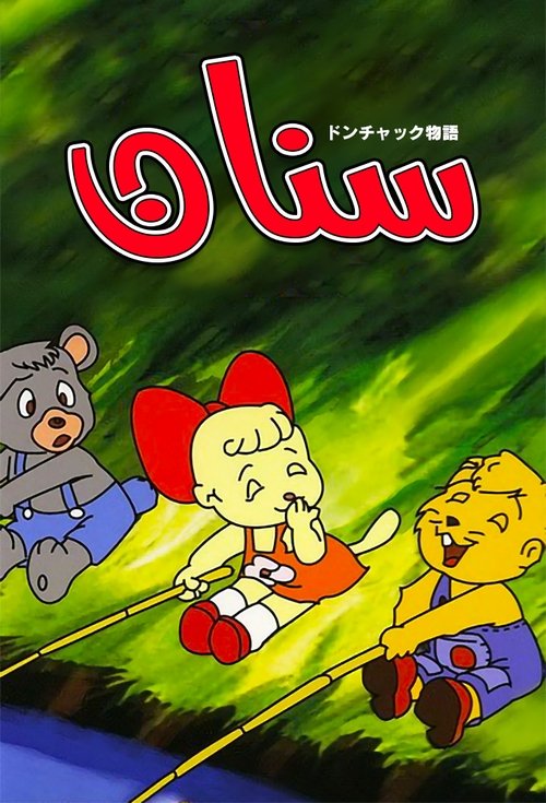 Don Chuck Beaver tv show poster