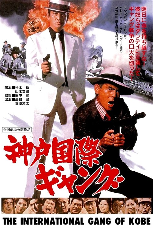 The International Gang of Kobe movie poster