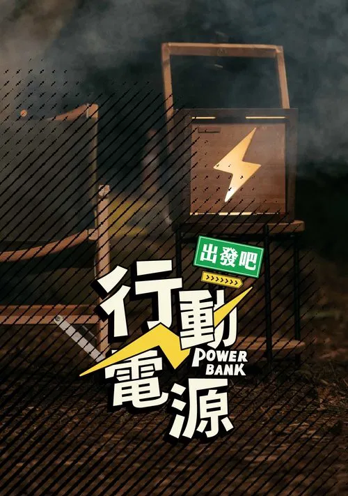 Power Bank tv show poster