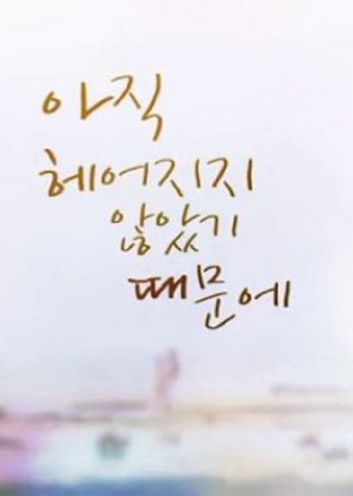 Because We Haven′t Broken Up Yet tv show poster