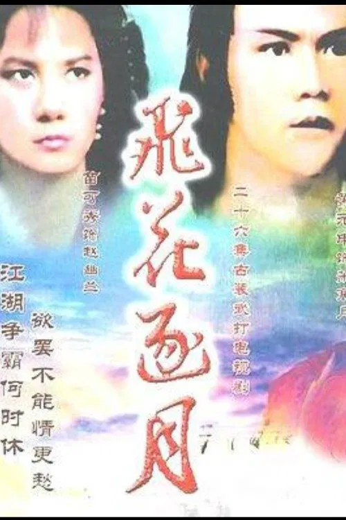 飞花逐月 tv show poster