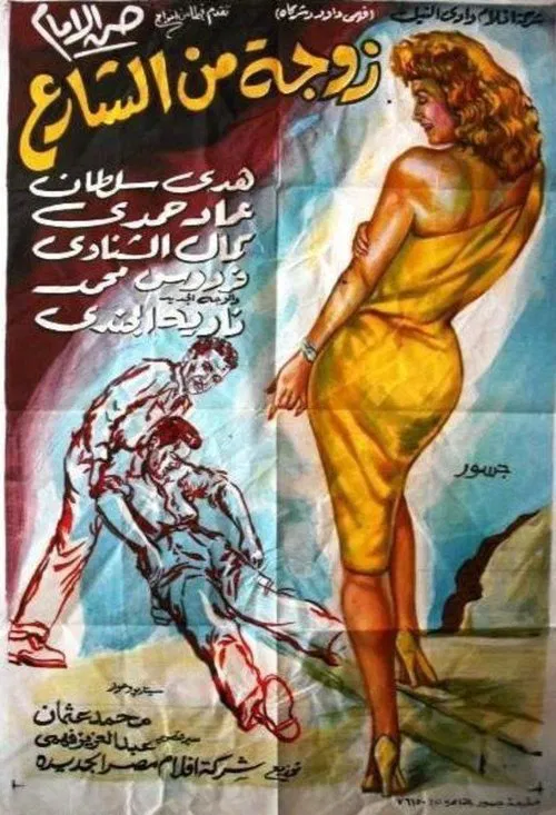 Wife from the Street movie poster