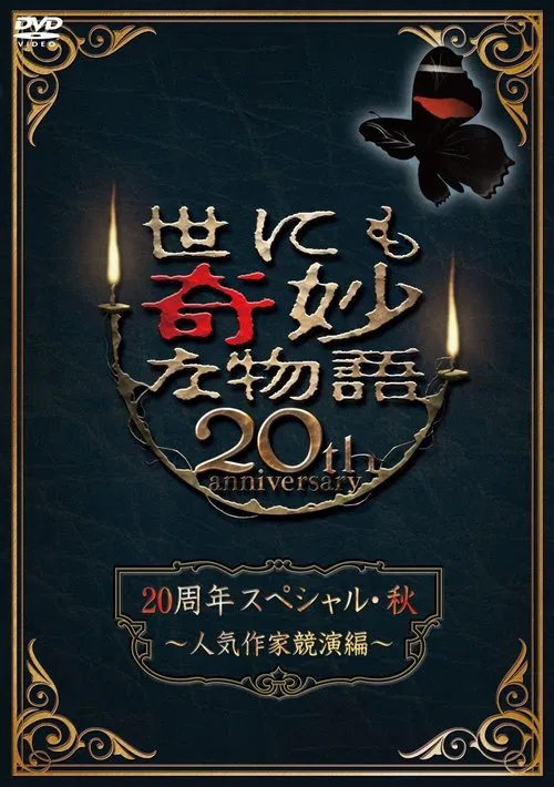 Poster do filme Tales of the Bizarre 20th Anniversary Fall Special: Popular Author Competition